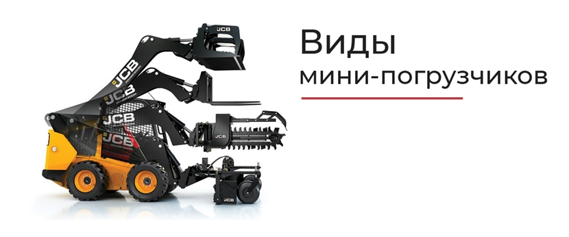 виды мини-погрузчиков